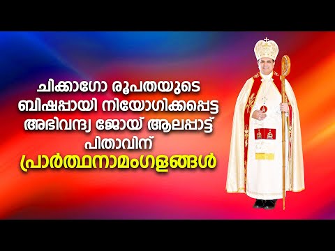 ചിക്കാഗോ രൂപതയുടെ ബിഷപ്പായി നിയോഗിക്കപ്പെട്ട അഭിവന്ദ്യ ജോയ് ആലപ്പാട്ട് പിതാവിന് പ്രാർത്ഥനാമംഗളങ്ങൾ