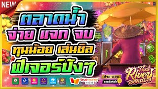 สล็อตแตกง่าย ||  ดินเนอร์pgสล็อต จากค่ายสล็อตpg  แนะนำเกมแตกง่าย โดยทีมงานสล็อตวันนี้ EP.39