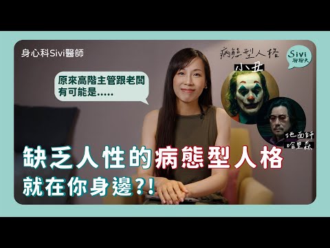 缺乏人性的病態型人格就在你身邊？！｜身心科Sivi 陳韋伶醫師