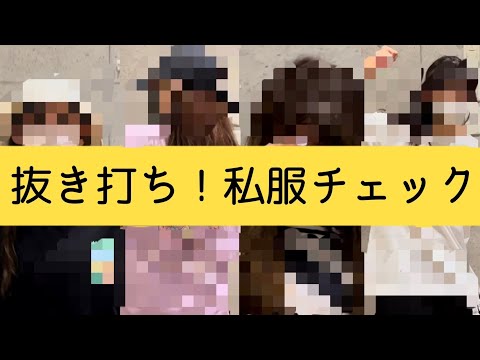 【抜き打ち】アイドル抜き打ち私服チェック