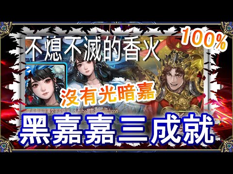 「不熄不滅的香火」黑嘉嘉三成就👉平民隊伍沒有光暗嘉👉幾乎不用轉珠｜文字攻略【小空】【神魔之塔】地獄級｜車公｜RE0｜雷姆｜愛蜜莉雅