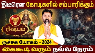 Rishabam Rasi | ரிஷபம் | Ruchaga Yogam | ருச்சக யோகம் 2024 | Aanmeegam | Rasipalan | Amman Jothidam