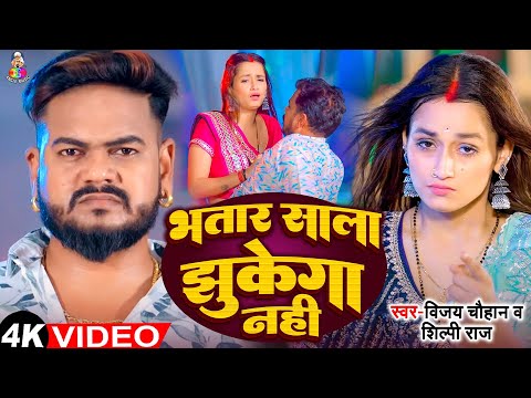 #Video | भतार साला झुकेगा नहीं | #Vijay Chuhan & #Shilpi Raj | Ft. Toshi Dwivedi | New Bhojpuri Song