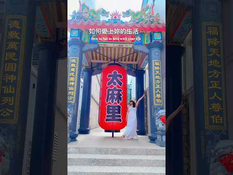 你喜歡現在的生活？ #自我成長#正能量 #女性力量  #台灣旅遊 #旅遊