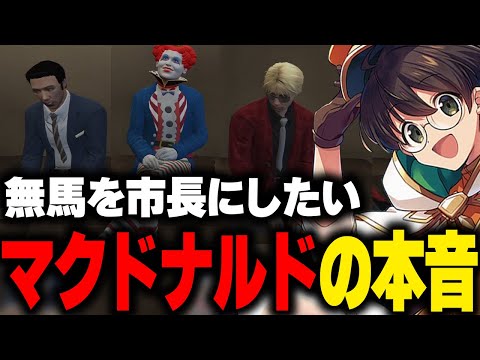 無馬かな選挙カーの受け取りや市長にしたい理由を団員たちに話し、街の未来について語るマクドナルド【ライト GBC ストグラ 切り抜き】