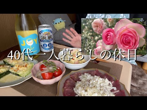 【40代一人暮らしの休日】バラ園/かつお/白ワイン