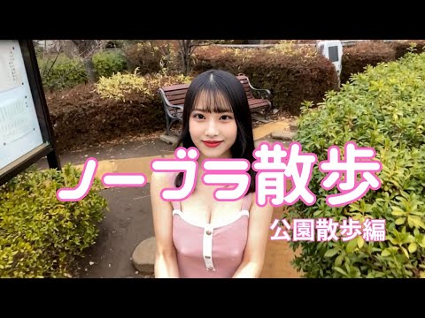 【ノーブラ散歩】公園で散歩