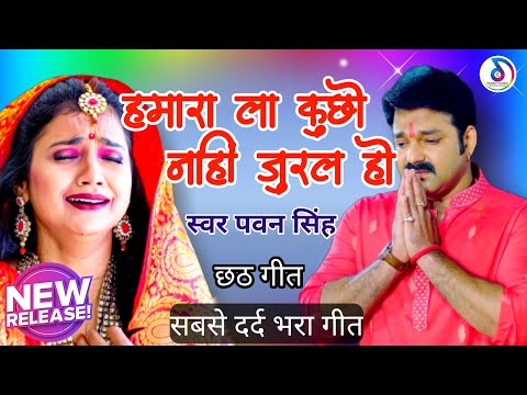 hamara la kuchhu na jural | pawan singh chhath puja song | babuaa ji rahi thi mai mai kahike