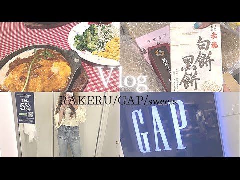 【Vlog】お友達とRAKERU🍅🍳🍚/GAPでお買い物/三重県伊勢市名物赤福紹介/スーパーでお買い物🍆