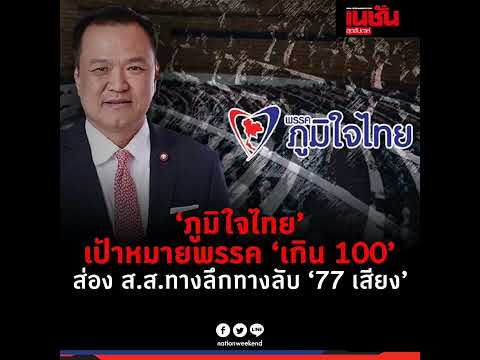 น่าติดตามว่า พรรคภูมิใจไทยจะดูดพรรคไหนเข้ามาเติมตัวเลขแห่งอำนาจ เพื่อปูทางไปสู่ยุทธศาสตร์ "พรรคเกินร