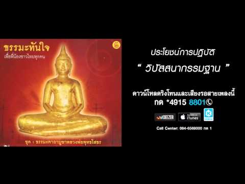 ประโยชน์การปฏิบัติวิปัสสนากรรมฐาน - พีรยุทธ พัฒนาสันต์ (ธรรมะคาถาบูชาหลวงพ่อพุทธโสธร)