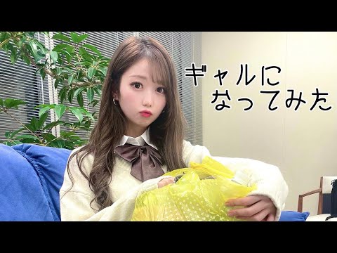 30分でギャルに大変身☆