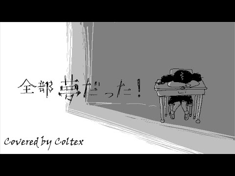 全部夢だった！ - 黒うさぎ 歌ってみた Coltex
