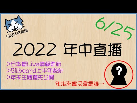 【6/25●2022年中直播+年末預告】