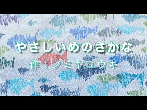 【深夜の朗読会】やさしいめのさかな　ノミヤユウキ・菊地マリコ