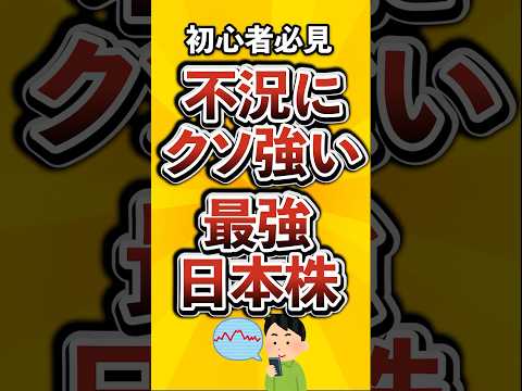 【初心者必見】不況にクソ強い最強日本株がこちら