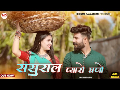 2024 New Rajasthani Video | ससुराल प्यारो घणो | Marwadi  Song 2024 | Sasural Pyaro Gano