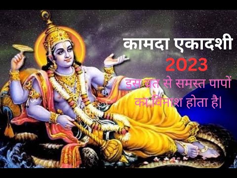 Kamda Ekadashi Vrat Katha 2023 : कामदा एकादशी व्रत कथा हिंदी में |
