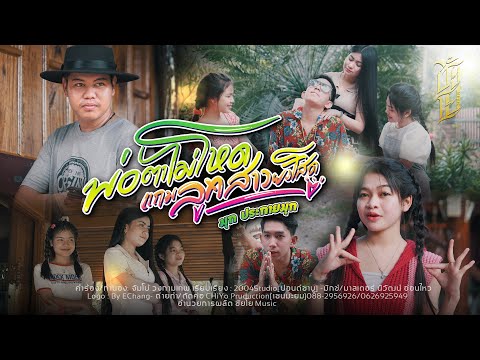 พ่อตาไม่โหดแถมลูกสาวยังโสด -  มุก ประกายมุก [OFFICIAL Mv]