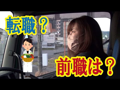 【トレーラー女子】前職は……負けず嫌い！？【中途採用女子社員 part2】