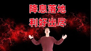 降息落地！对美股意味着什么？接下来该如何操作？