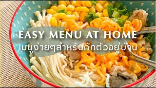 อยู่บ้าน ทำอะไรดี เมนูง่ายๆ สำหรับช่วงหนี COVID-19 กักตัวอยู่บ้าน | BEBE DOANG