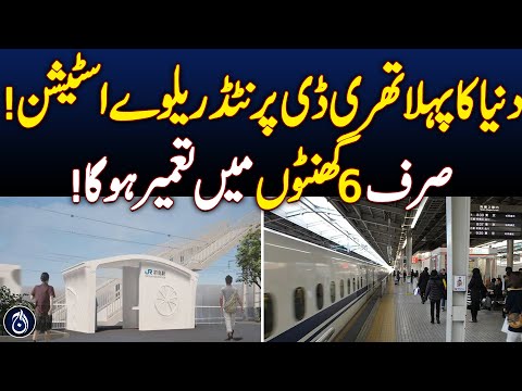 World’s First 3D-Printed Railway Station Built in 6 Hours - Aaj News