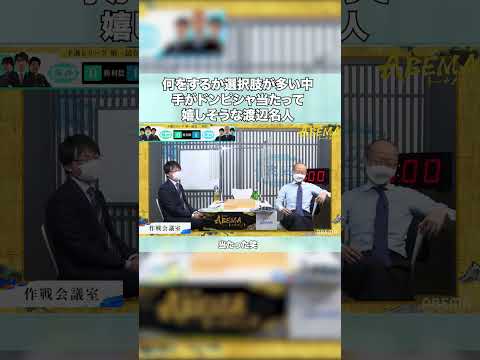 難しい予想が当たり喜ぶ渡辺明名人 #shorts #将棋