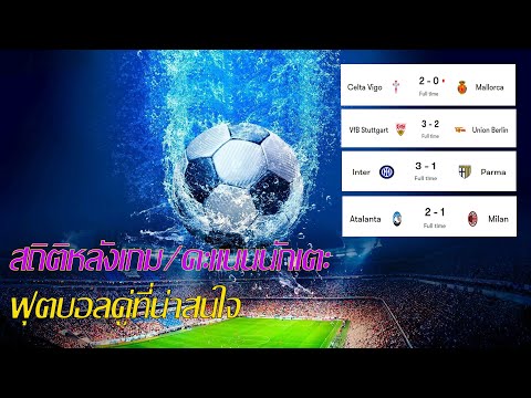 สถิติหลังเกม เซลต้า 2-0 มายอร์ก้า สตุ๊ดการ์ท 3-2 ยูเนี่ยน อินเตอร์ 3-1 ปาร์ม่า อตาลันตา 2-1เอซีมิลาน