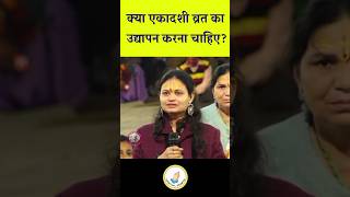 For Womans, क्या एकादशी व्रत का उद्यापन करना चाहिए? ll #aniruddhacharyaji #viralshorts #bhagwat