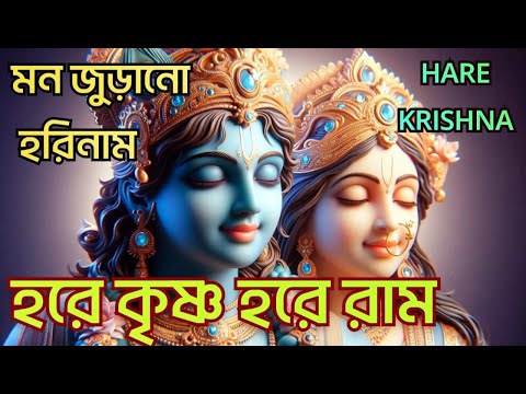 HARE KRISHNA HARE RAMA || অপূর্ব কৃষ্ণনাম মহামন্ত্র || Nonstop Kirtan || हरे कृष्ण हरे राम