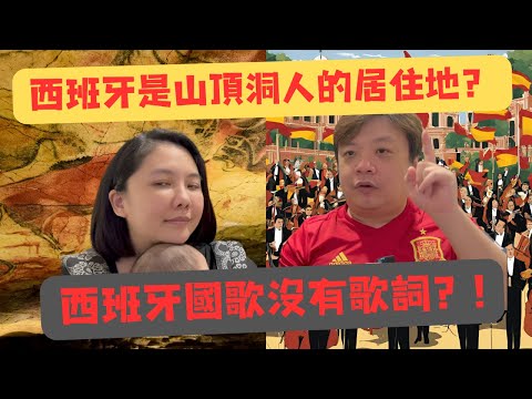 你一定不知道的關於西班牙的２件事｜LuWenLu 路溫路