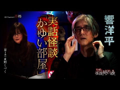 【実話怪談】響洋平「かゆい部屋」【怖い話】