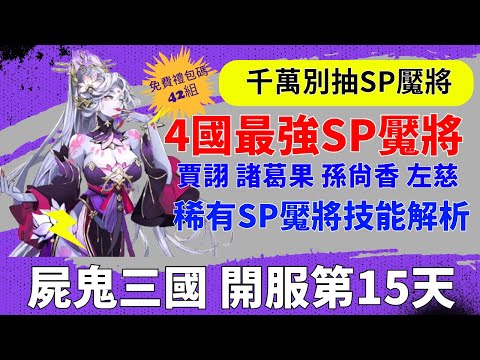 【屍鬼三國】開服第15天｜魏蜀吳群最強SP魘將｜賈詡 諸葛果 孫尙香 左慈｜SP魘將技能解析｜千萬別抽SP魘將｜免費42組禮包碼｜#屍鬼三國 #屍鬼三國禮包碼 #屍鬼三國陣容 #阿翊 #遊戲 #手遊