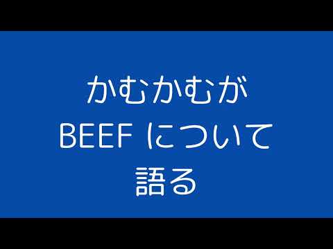 かむかむがHIP HOP BEEF について語る。分かりやすく...夫と雑談(いつも一方的に喋ってるけどな🤣)