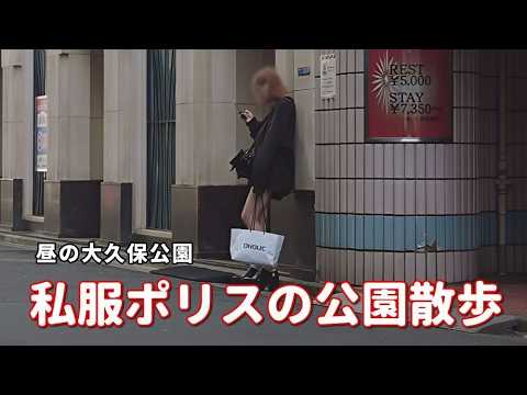 私服ポリスたちの公園散歩！？昼間の歌舞伎町～公園界隈。