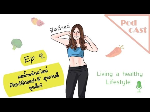 𝗙𝗧𝗠 𝗣𝗼𝗱𝗰𝗮𝘀𝘁 #Ep9 : ลดน้ำหนักสไตล์ plantbased+IF หุ่นดี สุขภาพดีคูน2