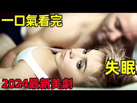 女人夢遊做不可描述的事，還家族遺傳，一口氣看完【失眠】1~6全集完整版，2024最新懸疑英美劇