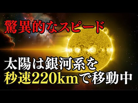 太陽は銀河系を秒速220kmの脅威的なスピードで移動中！銀河系を１周するのは２億５千万年かかります。