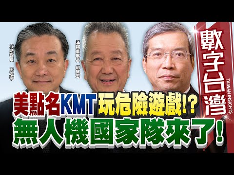 數字台灣#HD554  美點名KMT玩危險遊戲！？ 無人機國家隊來了！  謝金河 胡開宏 王定宇