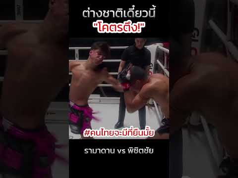 ฝรั่งเดี๋ยวนี้โคตรตึง #muaythai #มวยไทย