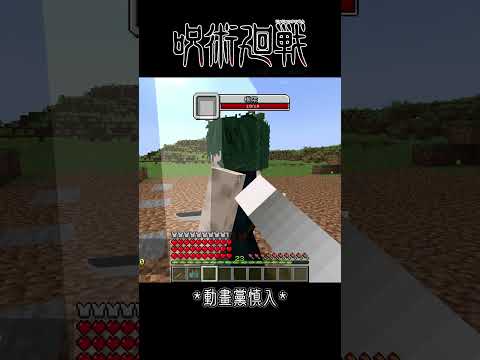 Minecraft Shorts 咒術迴戰【禪院直哉】VS【禪院真希】!! #shorts #minecraft #呪術廻戦 #jujutsukaisen #anime #動漫 #遊戲 #我的世界