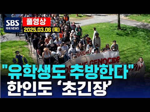 “유학생도 추방한다”..한인도 ‘초긴장’ -  SBS 미국 뉴스 (2025년 3월 6일 목요일)