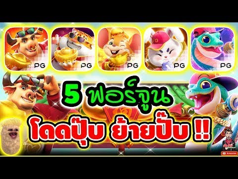สล็อต สล็อตpg เฮียริช 5 ตระกูลฟอจูน เกมไหนจะปังกว่ากัน!