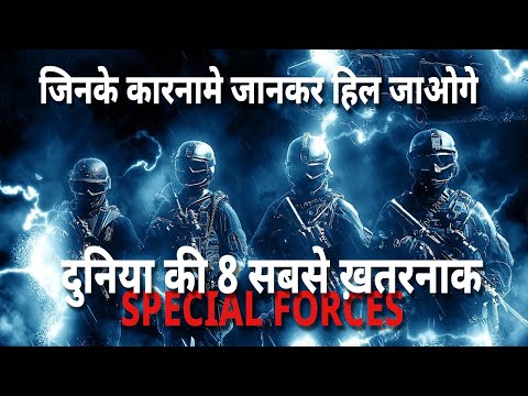 दुनिया के 8 सबसे ख़तरनाक विशिष्ट बल, 8 Deadliest Special Force Unit in The World #army #viral