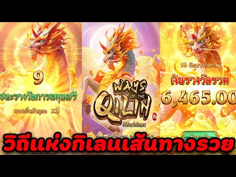 Ways Of The Qili:วิถีแห่งกิเลน สล็อตค่ายpg #ซื้อฟรีสปิน รอบเดียวจบ!