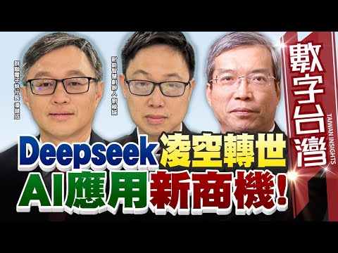 數字台灣#HD550 Deepseek凌空轉世 AI應用新商機! 謝金河 劉峻誠 潘健成