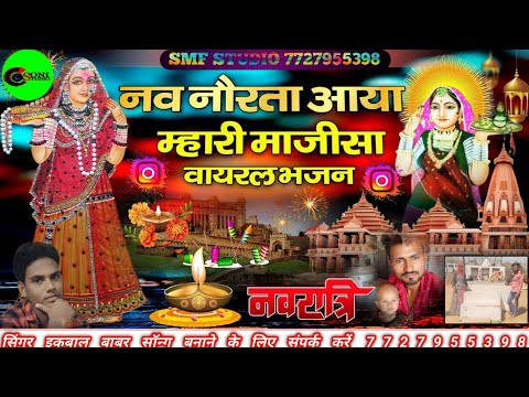 नव नौरता आया म्हारी माजीसा ।। new majisa bhjan ।।नवरात्रि वायरल भजन ।। सिगर इकबाल बाबर ।। SMF STUDIO