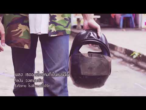 เธออายใครไหม.ที่เป็นแฟนฉัน