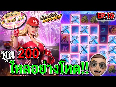 Speed Winner : สล็อตPG สล็อตรถแข่ง ไหลอย่างโหด !!